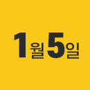1월 5일 그랜드오픈